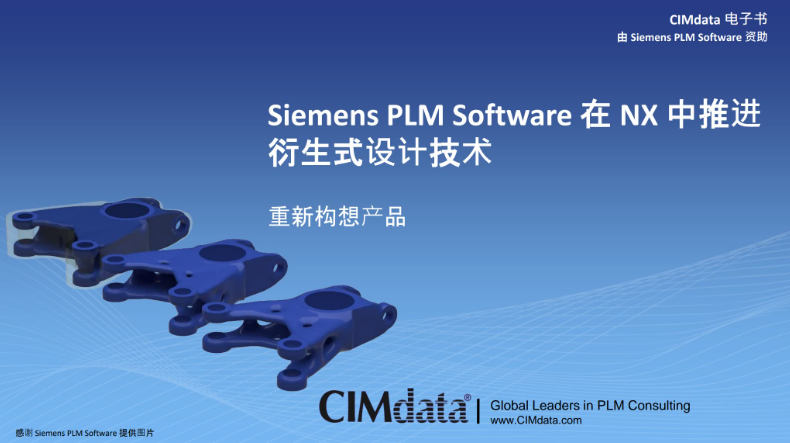 免费领:探索 NX 如何推动创成式技术(CAD建模、拓扑优化、3D打印...)的图1